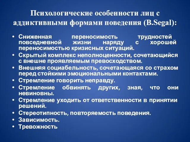 Психологические особенности лиц с аддиктивными формами поведения (B.Segal): Сниженная переносимость трудностей повседневной