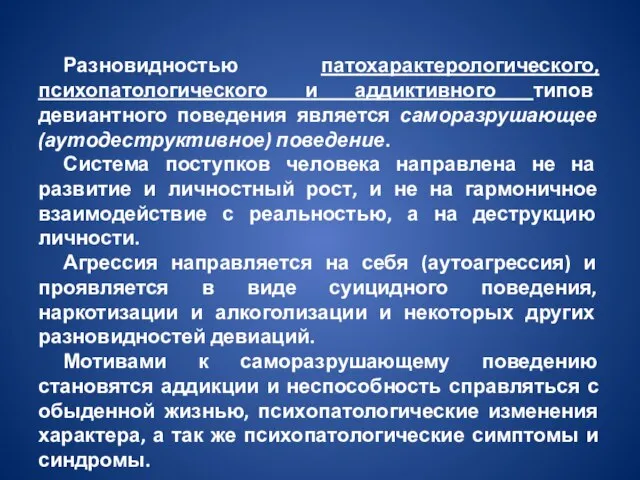 Разновидностью патохарактерологического, психопатологического и аддиктивного типов девиантного поведения является саморазрушающее (аутодеструктивное) поведение.