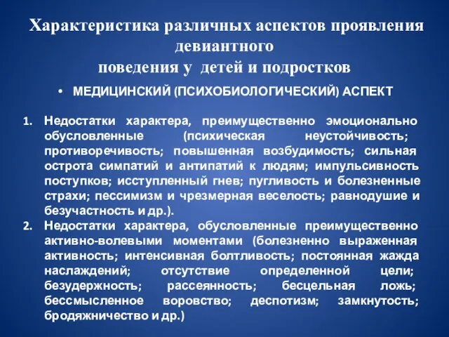 Характеристика различных аспектов проявления девиантного поведения у детей и подростков МЕДИЦИНСКИЙ (ПСИХОБИОЛОГИЧЕСКИЙ)