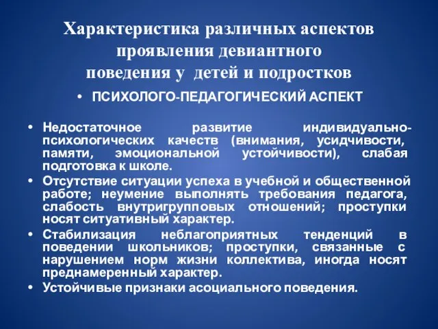 Характеристика различных аспектов проявления девиантного поведения у детей и подростков ПСИХОЛОГО-ПЕДАГОГИЧЕСКИЙ АСПЕКТ