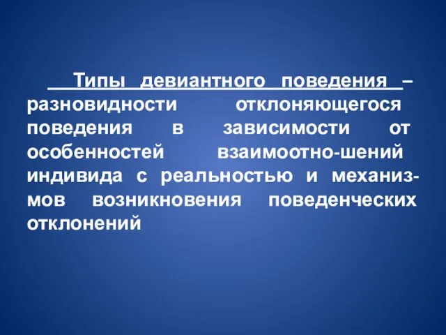 Типы девиантного поведения – разновидности отклоняющегося поведения в зависимости от особенностей взаимоотно-шений