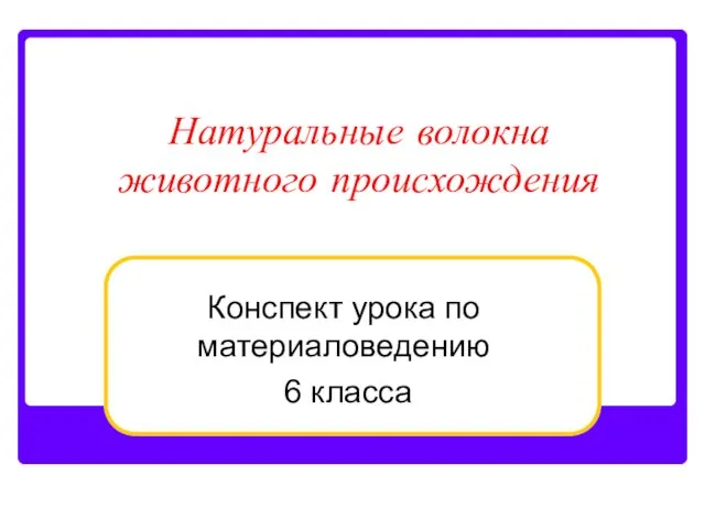 Презентация на тему Волокна животного происхождения