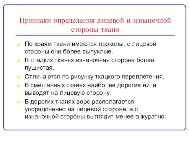 Признаки определения лицевой и изнаночной стороны ткани По краям ткани имеются проколы,