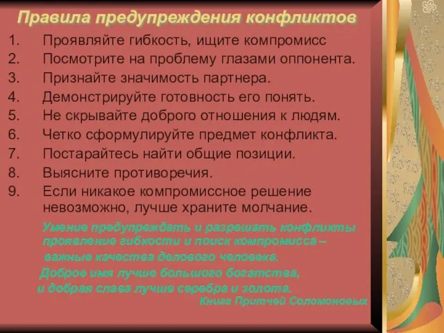 Правила предупреждения конфликтов Проявляйте гибкость, ищите компромисс Посмотрите на проблему глазами оппонента.