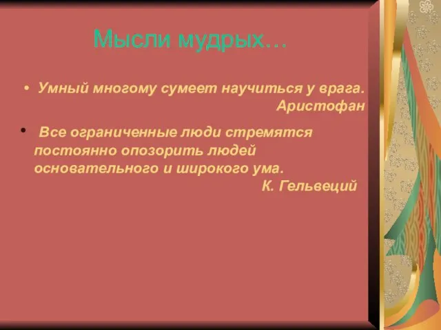 Мысли мудрых… Умный многому сумеет научиться у врага. Аристофан Все ограниченные люди