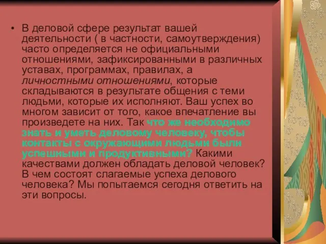 В деловой сфере результат вашей деятельности ( в частности, самоутверждения) часто определяется