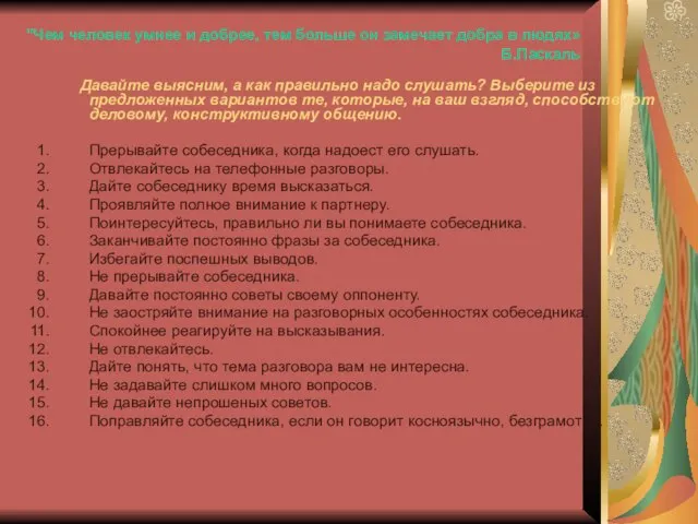 "Чем человек умнее и добрее, тем больше он замечает добра в людях»