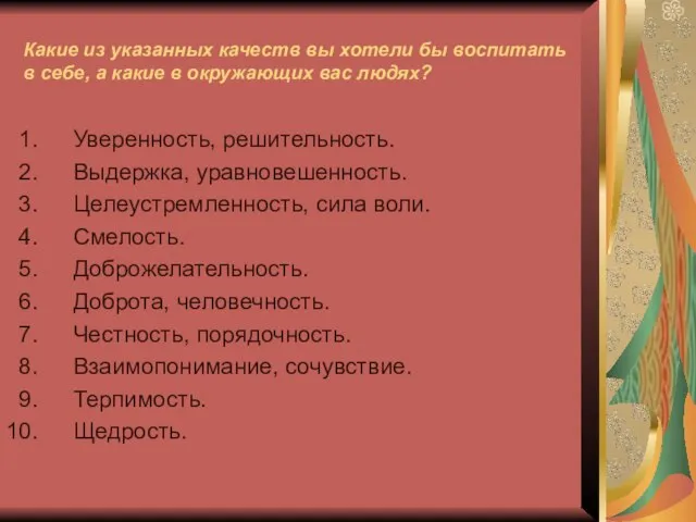 Какие из указанных качеств вы хотели бы воспитать в себе, а какие