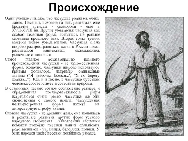 Происхождение Одни ученые считают, что частушка родилась очень давно. Песенки, похожие на