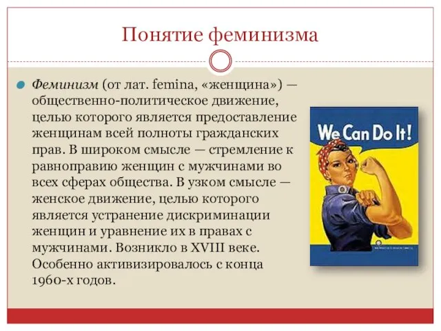 Понятие феминизма Феминизм (от лат. femina, «женщина») — общественно-политическое движение, целью которого