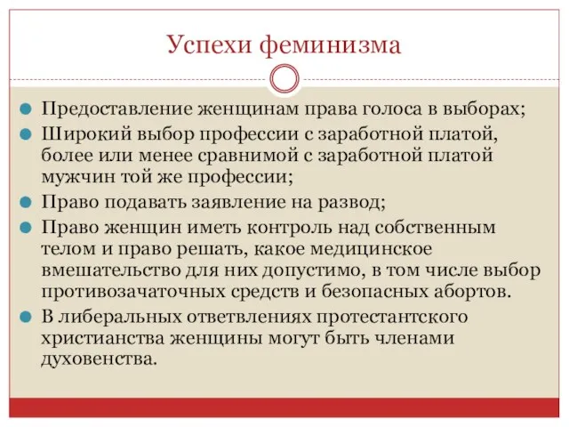 Успехи феминизма Предоставление женщинам права голоса в выборах; Широкий выбор профессии с