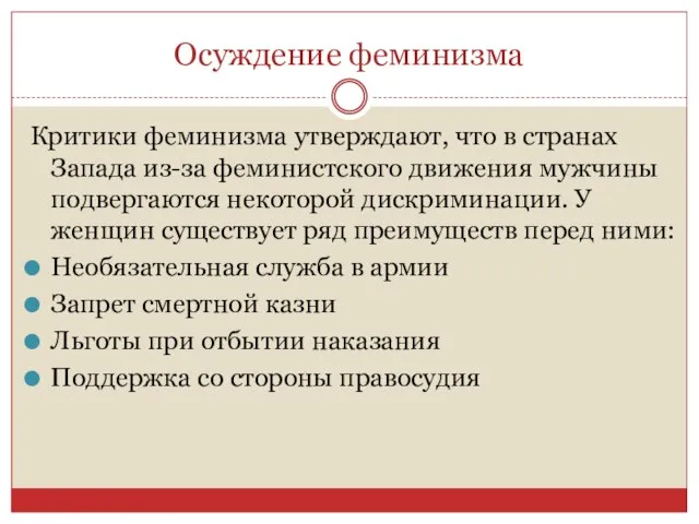 Осуждение феминизма Критики феминизма утверждают, что в странах Запада из-за феминистского движения