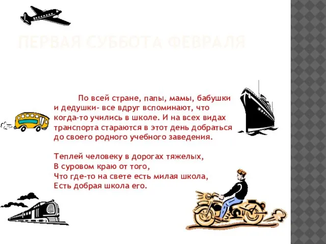 ПЕРВАЯ СУББОТА ФЕВРАЛЯ По всей стране, папы, мамы, бабушки и дедушки- все