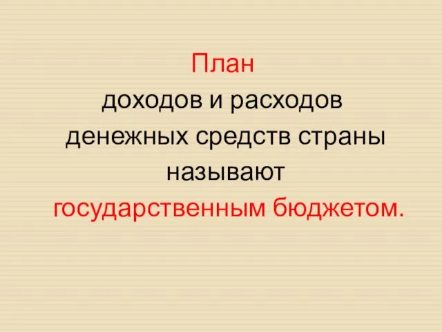 План доходов и расходов денежных средств страны называют государственным бюджетом.