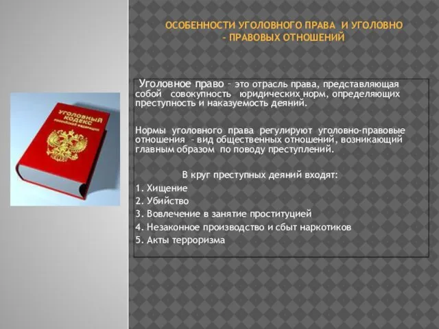 Особенности уголовного права и уголовно – правовых отношений Уголовное право – это