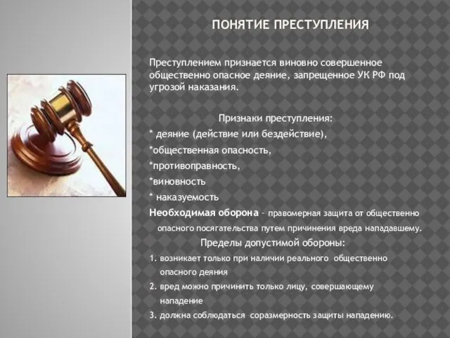 Понятие преступления Преступлением признается виновно совершенное общественно опасное деяние, запрещенное УК РФ