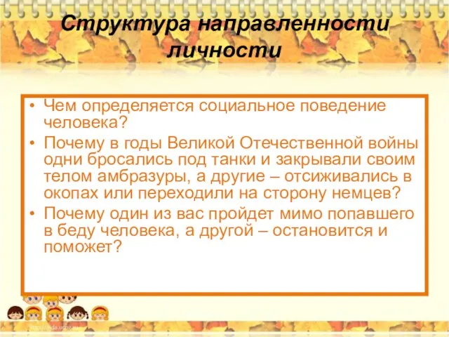 Структура направленности личности Чем определяется социальное поведение человека? Почему в годы Великой