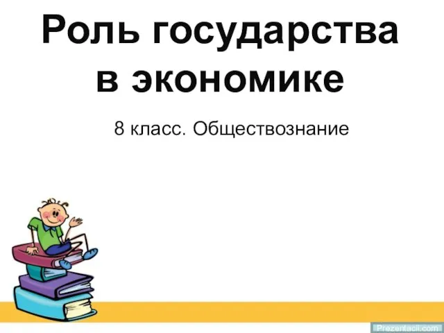 Презентация на тему Роль государства в экономике 8 класс