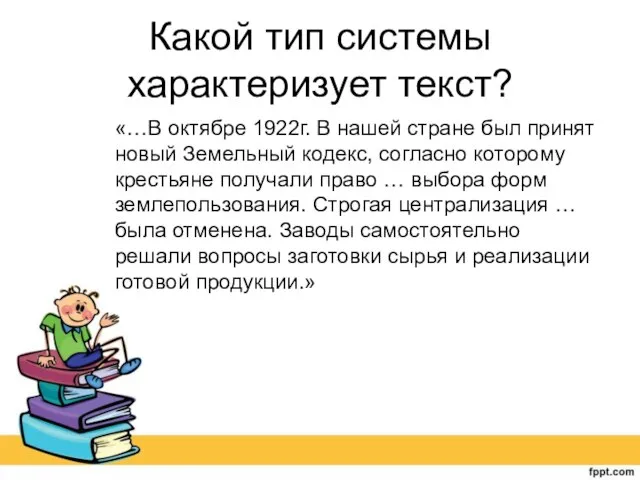 Какой тип системы характеризует текст? «…В октябре 1922г. В нашей стране был