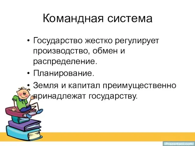 Командная система Государство жестко регулирует производство, обмен и распределение. Планирование. Земля и