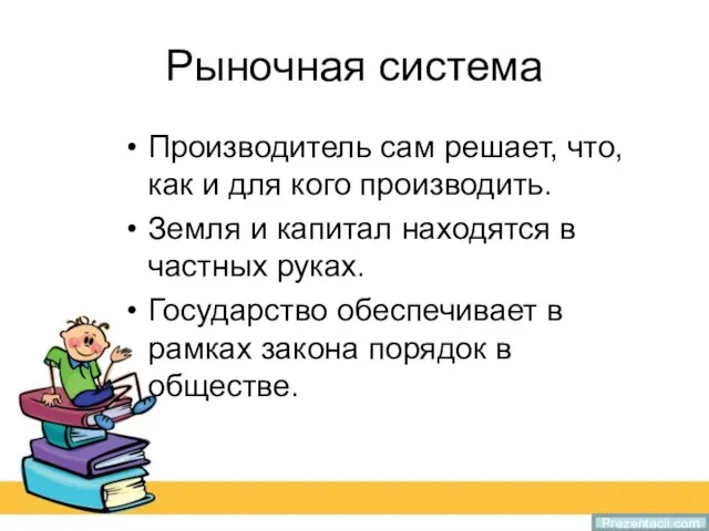 Рыночная система Производитель сам решает, что, как и для кого производить. Земля