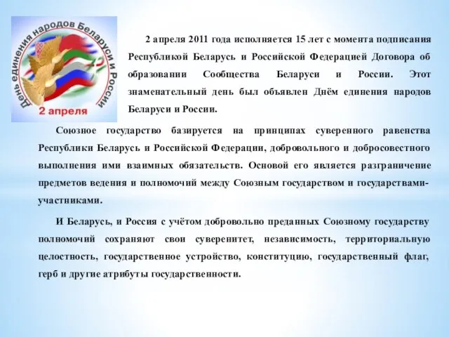 2 апреля 2011 года исполняется 15 лет с момента подписания Республикой Беларусь
