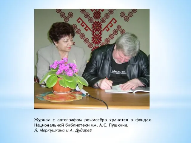 Журнал с автографом режиссёра хранится в фондах Национальной библиотеки им. А.С. Пушкина.