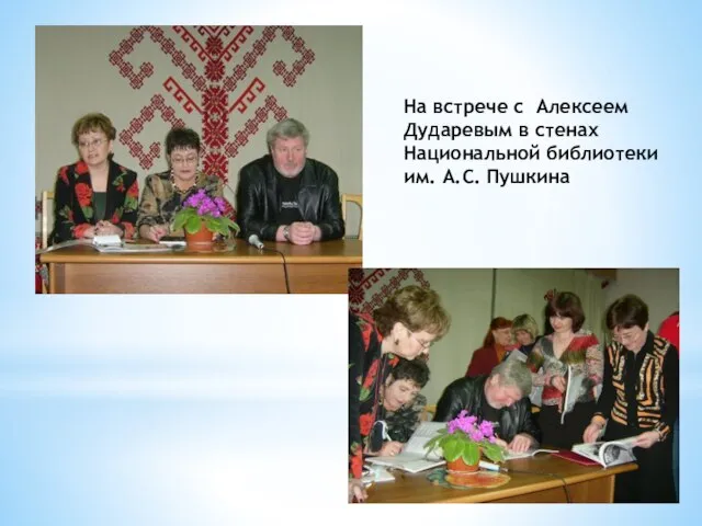 На встрече с Алексеем Дударевым в стенах Национальной библиотеки им. А.С. Пушкина