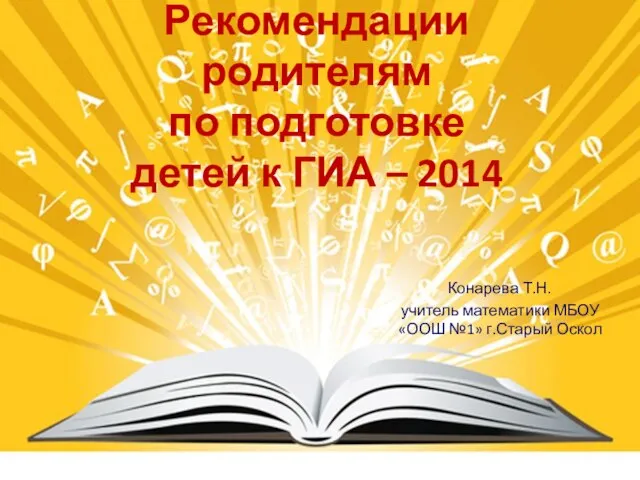 Презентация на тему Рекомендации родителям по подготовке детей к ГИА – 2014