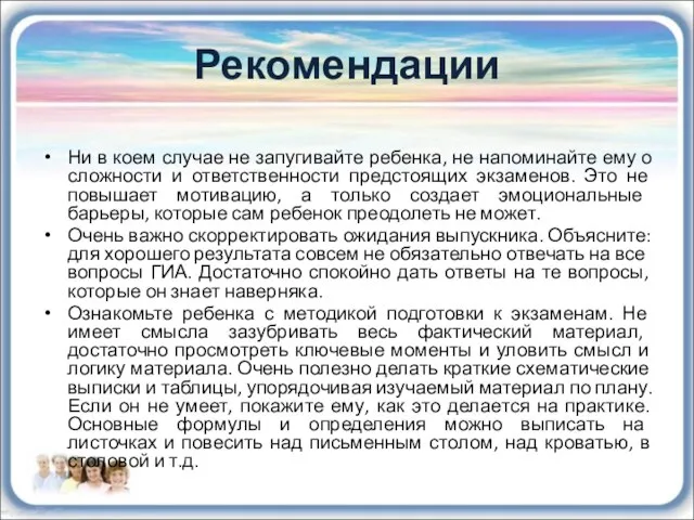 Рекомендации Ни в коем случае не запугивайте ребенка, не напоминайте ему о