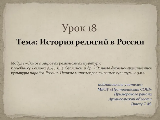 Презентация на тему История религий в России (4 класс)