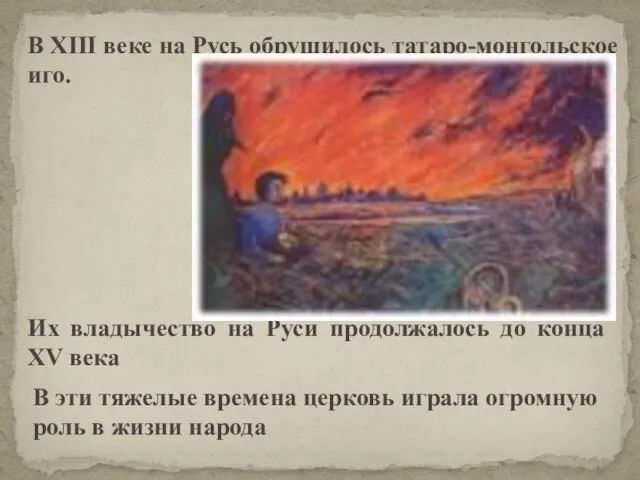 Их владычество на Руси продолжалось до конца XV века В эти тяжелые