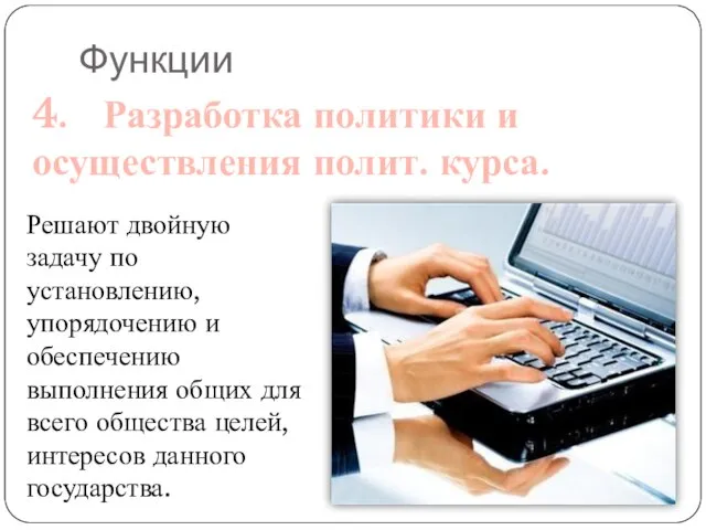 Функции 4. Разработка политики и осуществления полит. курса. Решают двойную задачу по