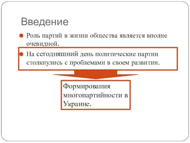 Введение Роль партий в жизни общества является вполне очевидной. На сегодняшний день