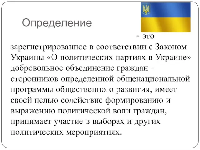 Политическая партия в Украине - это зарегистрированное в соответствии с Законом Украины