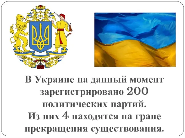 В Украине на данный момент зарегистрировано 200 политических партий. Из них 4