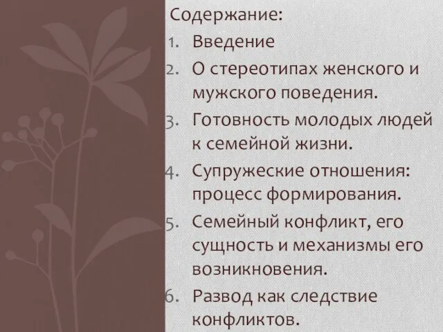 Содержание: Введение О стереотипах женского и мужского поведения. Готовность молодых людей к