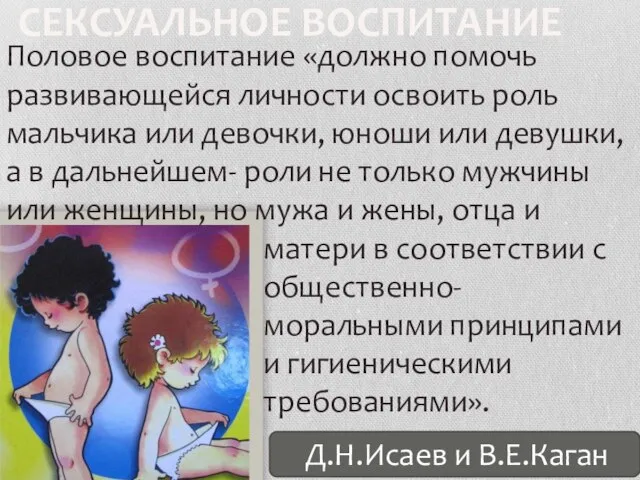 СЕКСУАЛЬНОЕ ВОСПИТАНИЕ