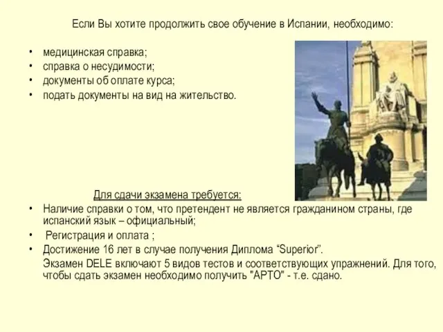 Если Вы хотите продолжить свое обучение в Испании, необходимо: медицинская справка; справка