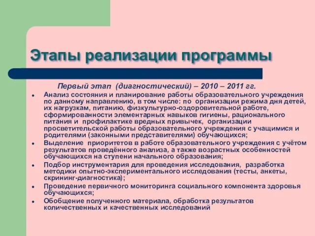 Этапы реализации программы Первый этап (диагностический) – 2010 – 2011 гг. Анализ