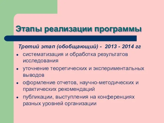 Этапы реализации программы Третий этап (обобщающий) - 2013 - 2014 гг систематизация