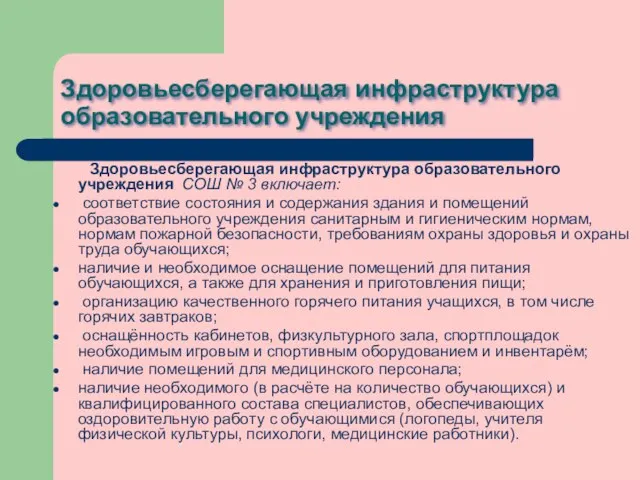 Здоровьесберегающая инфраструктура образовательного учреждения Здоровьесберегающая инфраструктура образовательного учреждения СОШ № 3 включает: