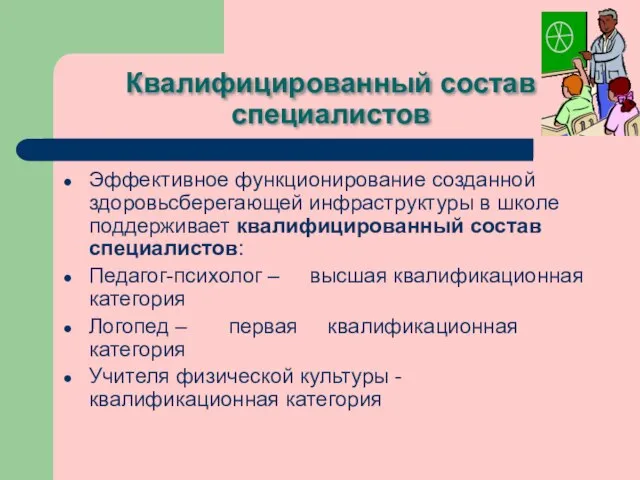 Квалифицированный состав специалистов Эффективное функционирование созданной здоровьсберегающей инфраструктуры в школе поддерживает квалифицированный