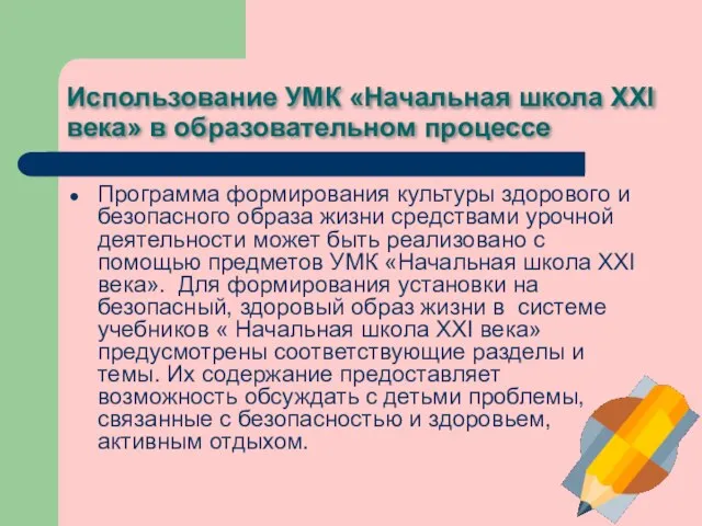 Использование УМК «Начальная школа XXI века» в образовательном процессе Программа формирования культуры