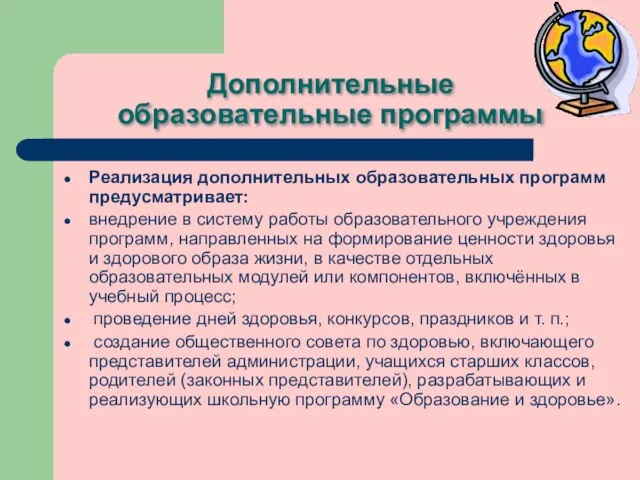 Дополнительные образовательные программы Реализация дополнительных образовательных программ предусматривает: внедрение в систему работы