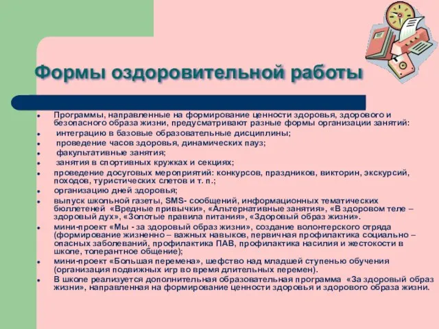 Формы оздоровительной работы Программы, направленные на формирование ценности здоровья, здорового и безопасного