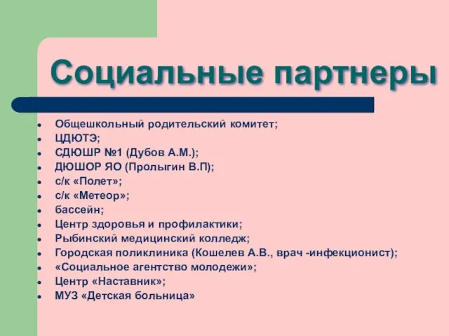 Социальные партнеры Общешкольный родительский комитет; ЦДЮТЭ; СДЮШР №1 (Дубов А.М.); ДЮШОР ЯО