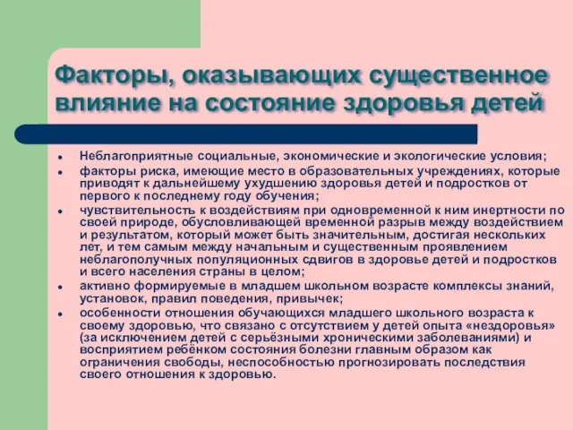 Факторы, оказывающих существенное влияние на состояние здоровья детей Неблагоприятные социальные, экономические и