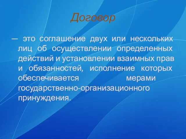 Договор — это соглашение двух или нескольких лиц об осуществлении определенных действий