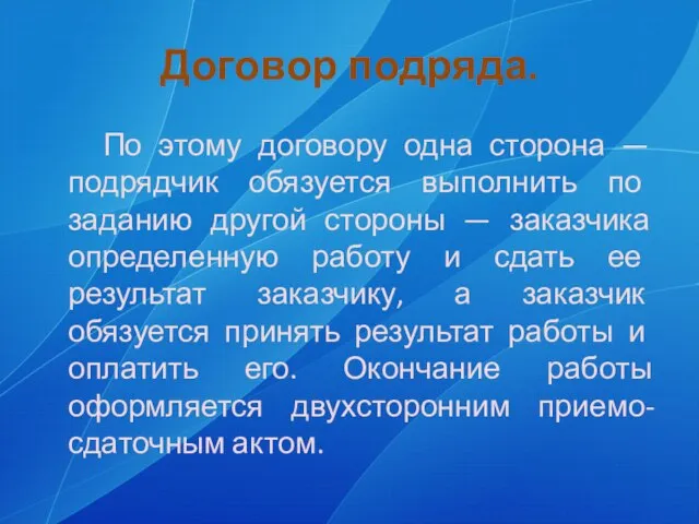 Договор подряда. По этому договору одна сторона — подрядчик обязуется выполнить по